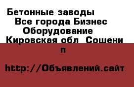 Бетонные заводы ELKON - Все города Бизнес » Оборудование   . Кировская обл.,Сошени п.